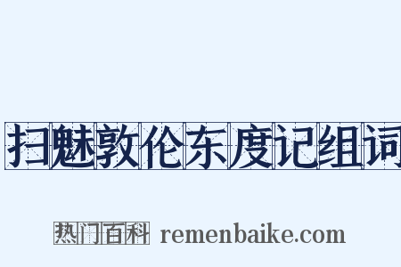 扫魅敦伦东度记组词是什么意思的图片